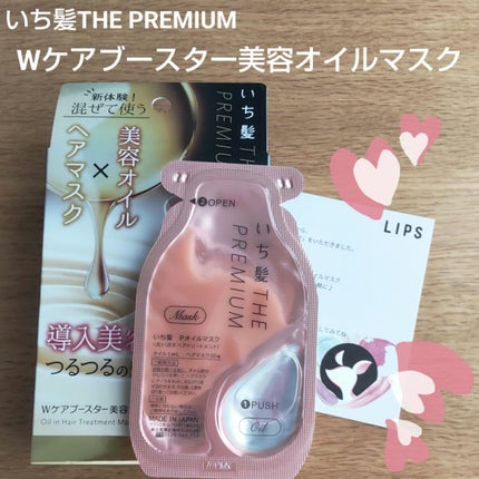 いち髪 THE PREMIUM Wケアブースター美容オイルマスク/いち髪/ヘアマスク・ヘアパックを使ったクチコミ(1枚目)