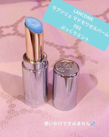 LANCOME
ラプソリュ マドモワゼルバーム001
 ぷっくりミント 

マスクにはぴったりのリップ！
マドモワゼルシャインの使い心地が気に入っていたので購入。使い心地はほぼ同じだと思います！スルスル