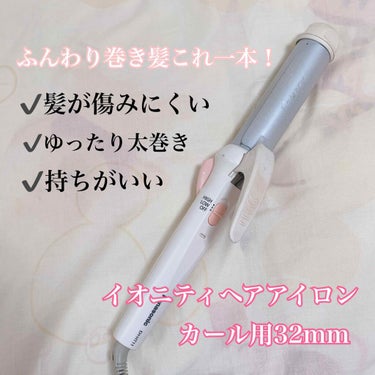 イオニティ ヘアアイロン カール用 32mm EH-HT13/Panasonic/カールアイロンを使ったクチコミ（1枚目）