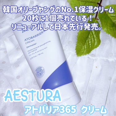 アトバリア365クリーム/AESTURA/フェイスクリームを使ったクチコミ（1枚目）