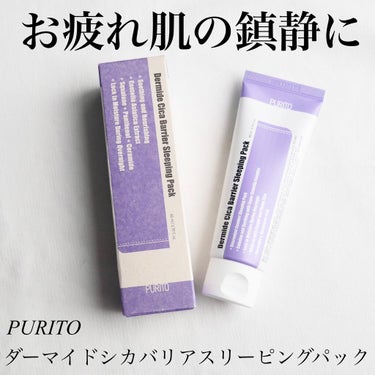 PURITO ダーマイドシカバリアスリーピングパックのクチコミ「寝てる間にお疲れ肌をケア🌛

【ポイント】
✓肌の保湿＆バリア機能強化
✓エッセンシャルオイル.....」（1枚目）