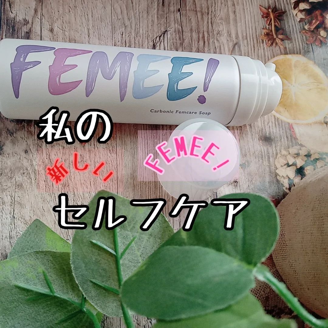 炭酸フェムケアソープ/FEMUUU/デリケートゾーンケアを使ったクチコミ（1枚目）