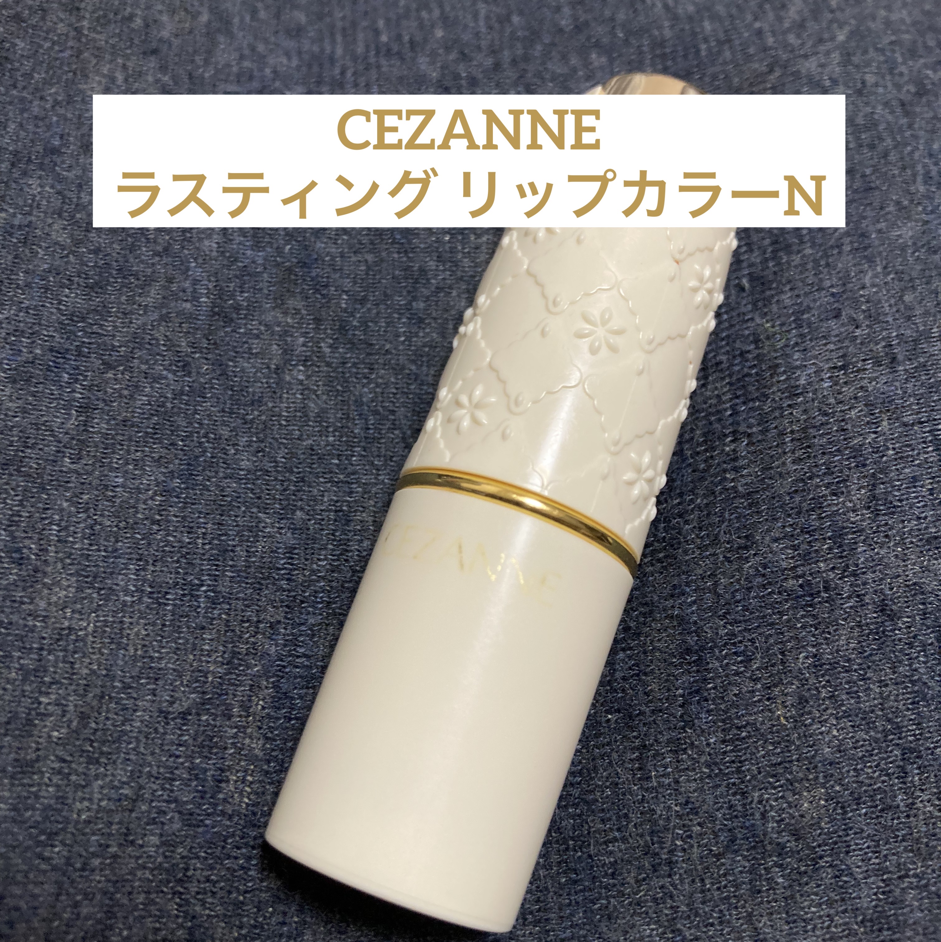 ラスティング リップカラーN 105 ブラウン系/CEZANNE/口紅を使ったクチコミ（1枚目）