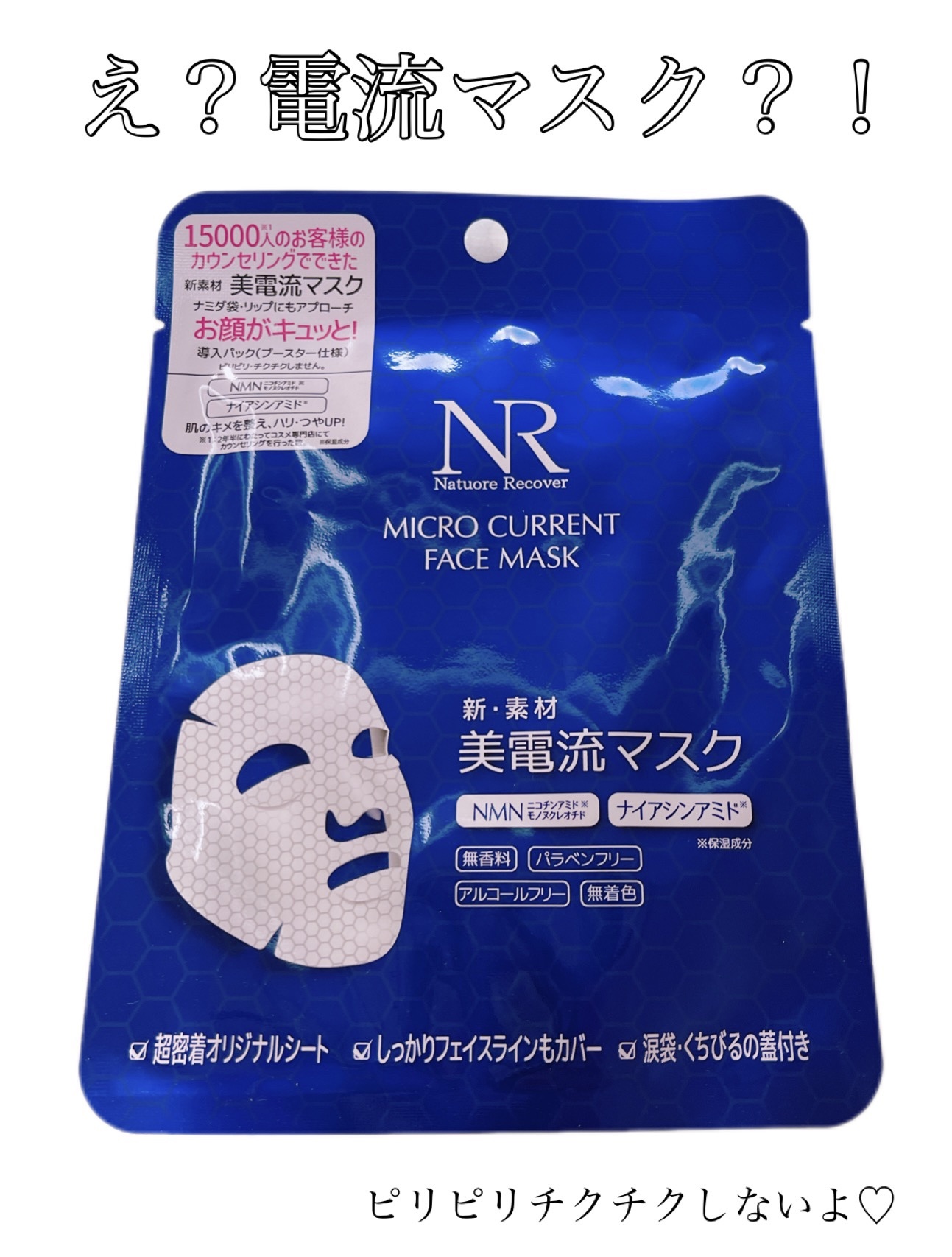 美電流マスク/Natuore Recover/シートマスク・パックを使ったクチコミ（1枚目）