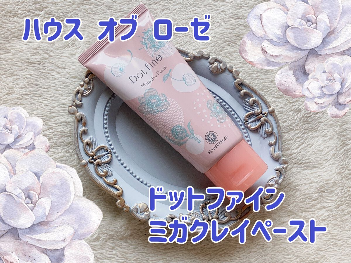 ドットファイン ミガクレイペースト/ハウス オブ ローゼ/その他洗顔料を使ったクチコミ(1枚目)