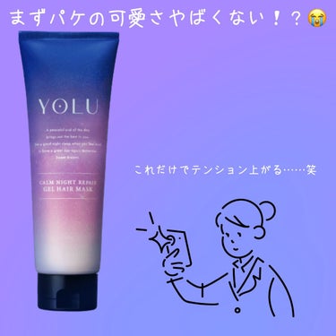 カームナイトリペアジェルヘアマスク/YOLU/洗い流すヘアトリートメントを使ったクチコミ（2枚目）