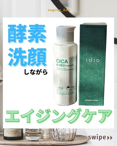 ヒト幹細胞 CICA 酵素洗顔パウダー/idio/洗顔パウダーを使ったクチコミ（1枚目）