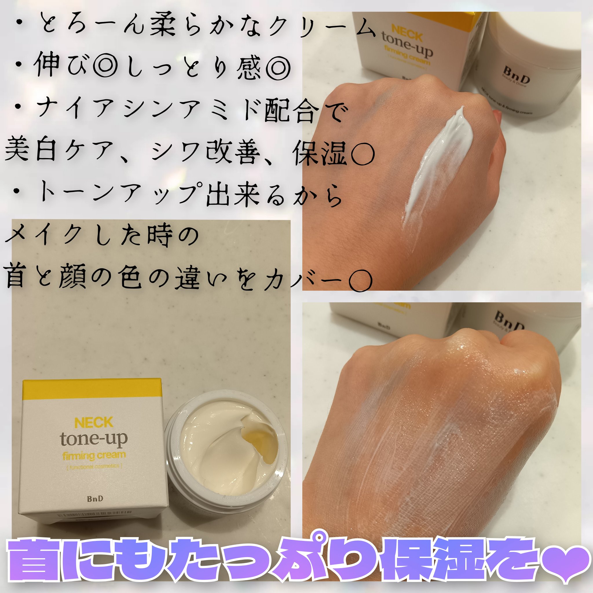 BnD ネックアイロン トーンアップ クリーム/BnD/ネック・デコルテケアを使ったクチコミ（2枚目）