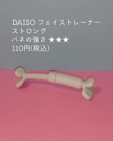 フェイストレーナー/DAISO/その他スキンケアグッズを使ったクチコミ（3枚目）