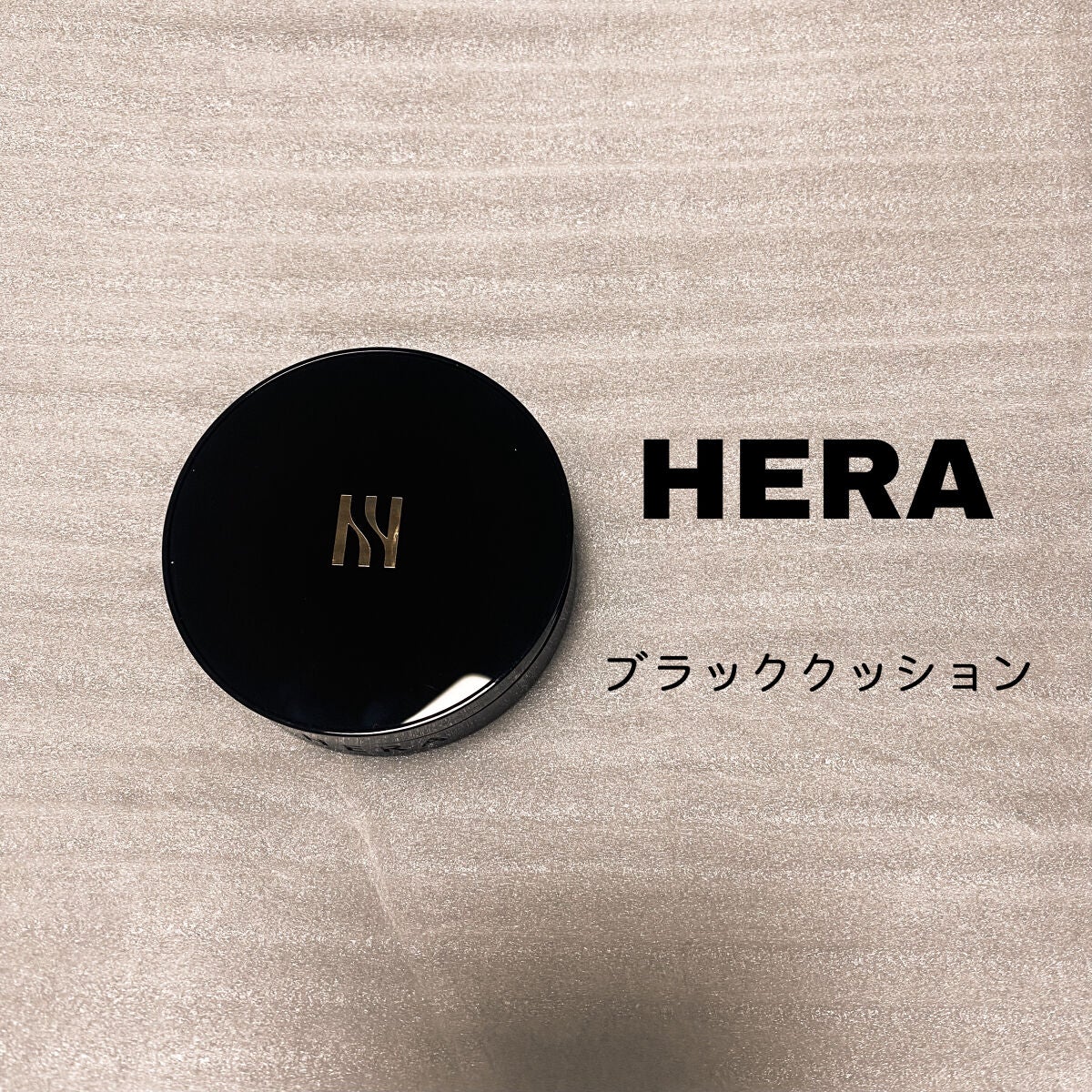 ブラック クッション/HERA/クッションファンデーションを使ったクチコミ(1枚目)