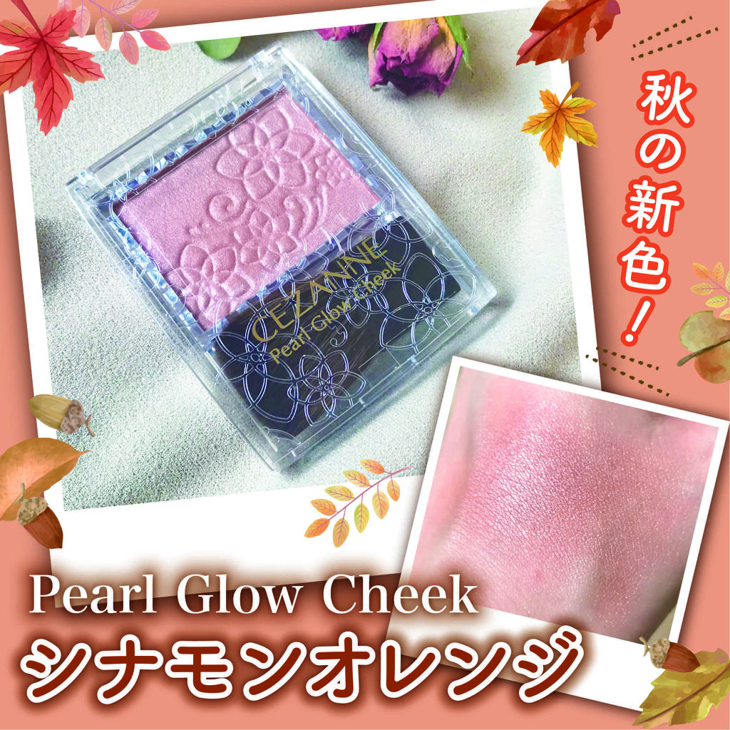 パールグロウチーク/CEZANNE/パウダーチークを使ったクチコミ（1枚目）