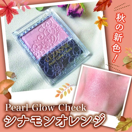 パールグロウチーク/CEZANNE/パウダーチークを使ったクチコミ(1枚目)