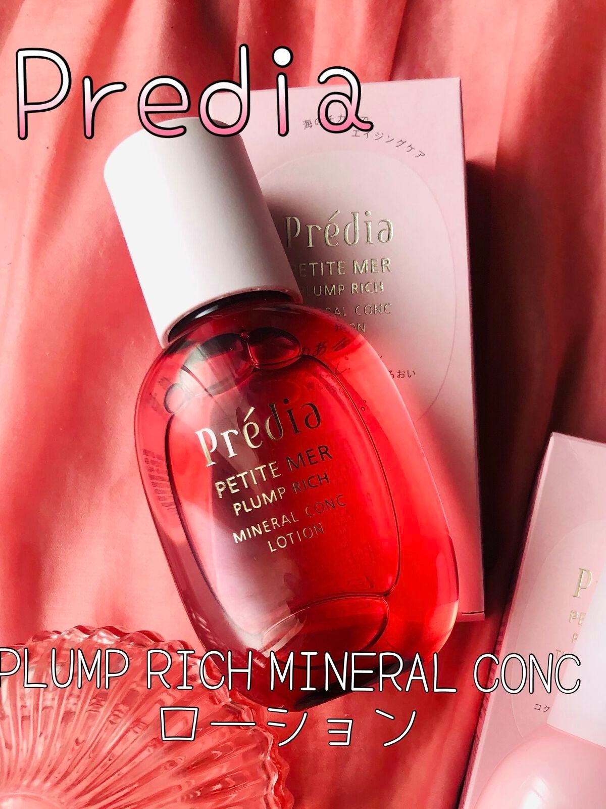 プティメール プランプ リッチ ミネラルコンク ローション/Prédia/化粧水を使ったクチコミ(2枚目)