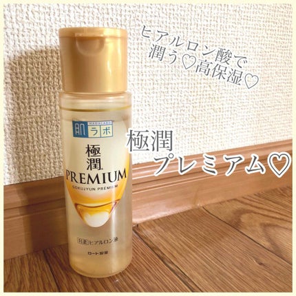 極潤プレミアムヒアルロン液(ハダラボスーパーモイスト化粧水c)/肌ラボ/化粧水を使ったクチコミ(1枚目)