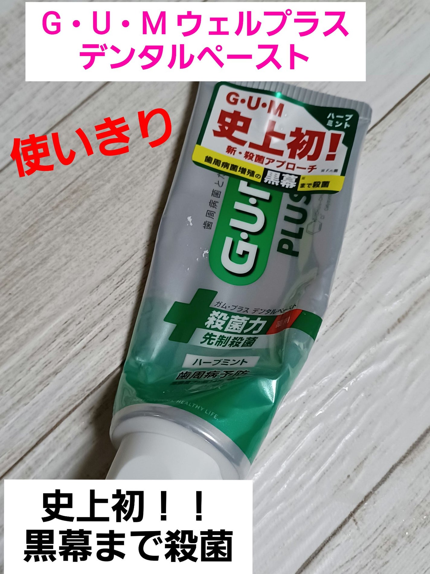 ガム・ウェルプラス デンタルペースト/GUM/歯磨き粉を使ったクチコミ(1枚目)