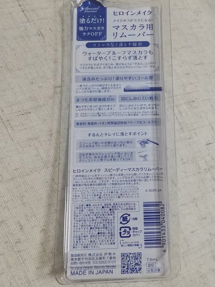 ヒロインメイクSP スピーディーマスカラリムーバー/ヒロインメイク/ポイントメイクリムーバーを使ったクチコミ(2枚目)