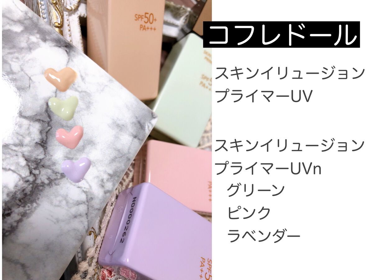 スキンイリュージョンプライマーUV/コフレドール/化粧下地を使ったクチコミ(5枚目)