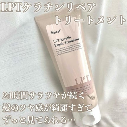 LPTケラチンリペアトリートメント/Daleaf/洗い流すヘアトリートメントを使ったクチコミ(3枚目)