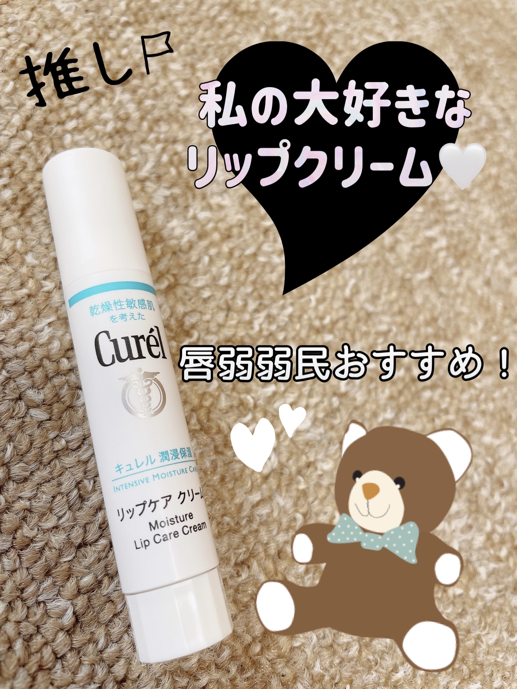 リップケア クリーム/キュレル/リップクリームを使ったクチコミ（1枚目）