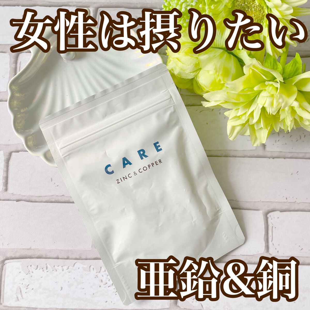 CARE 亜鉛&銅/CARE/美容サプリメントを使ったクチコミ（1枚目）