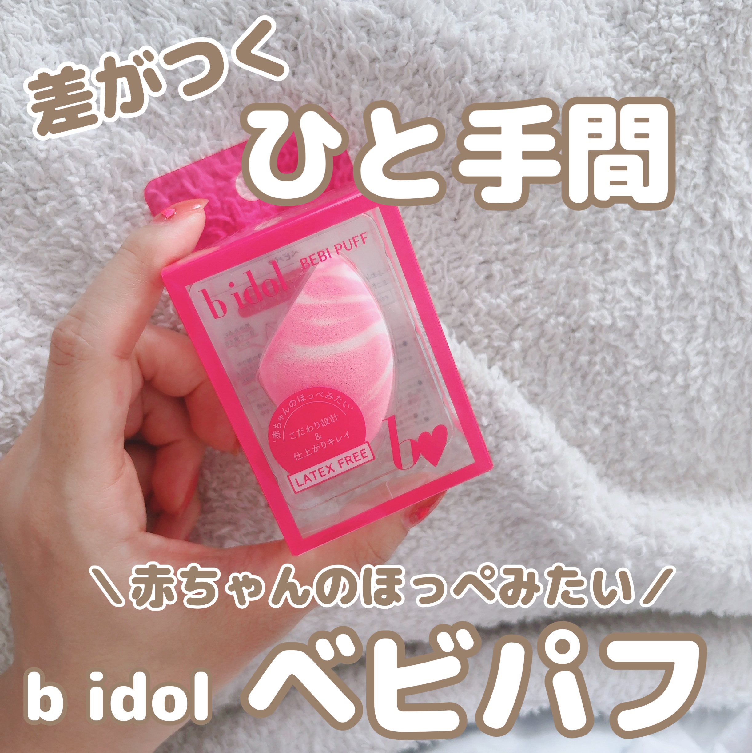 ベビパフ/b idol/パフ・スポンジを使ったクチコミ（1枚目）