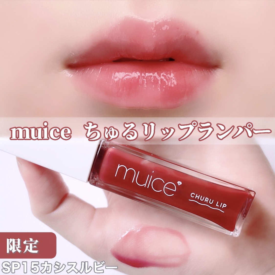 ちゅるリップランパー/muice/リッププランパーを使ったクチコミ（1枚目）