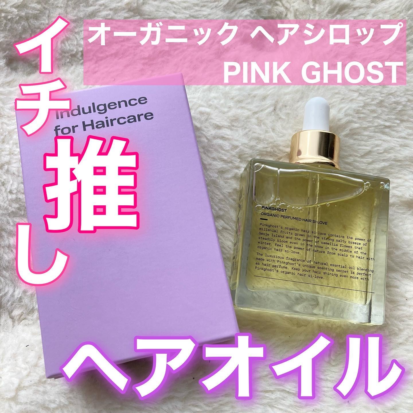 オーガニックヘアシロップ/PINKGHOST/ヘアオイルを使ったクチコミ（1枚目）