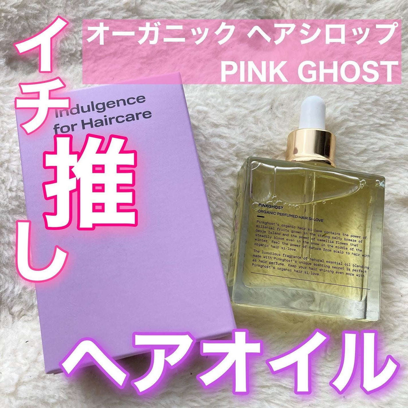 オーガニックヘアシロップ/PINKGHOST/ヘアオイルを使ったクチコミ(1枚目)