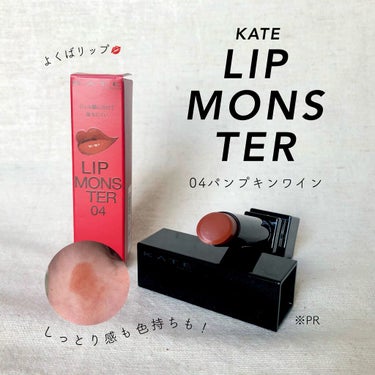 《 5/1発売！マスクメイクにおすすめ💋 》


KATE
リップモンスター
04 パンプキンワイン🎃🍷

(Amazon価格 ¥1,540-)


こちらはLIPSを通してKATEさまより頂きました。
