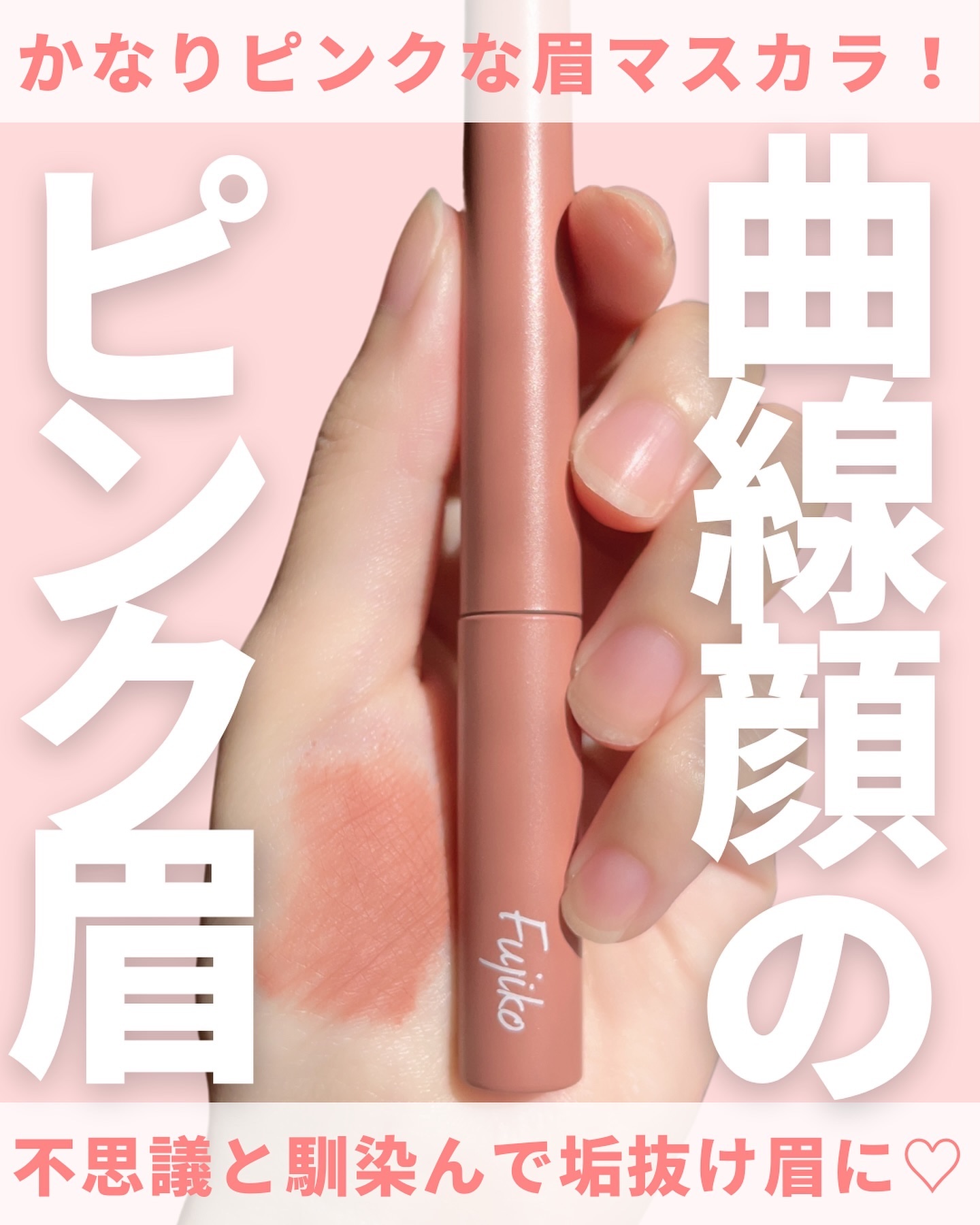 マジカルアイブロウカラー/Fujiko/眉マスカラを使ったクチコミ（1枚目）