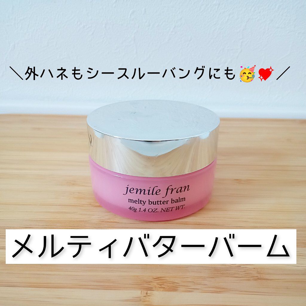 ジェミールフラン メルティバター バーム/ジェミールフラン/ヘアバームを使ったクチコミ（1枚目）