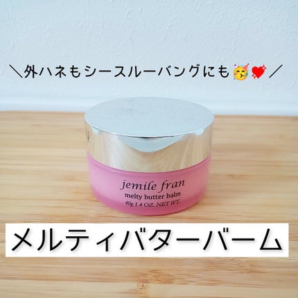 ジェミールフラン メルティバター バーム/ジェミールフラン/ヘアバームを使ったクチコミ(1枚目)