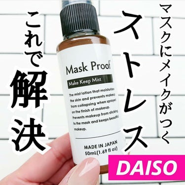 DAISO 日本製メイクキープミストＤのクチコミ「ヘアメイクさんもビックリ！
いつもCLARINSの #フィックスメイクアップ を使ってる
ヘア.....」（1枚目）