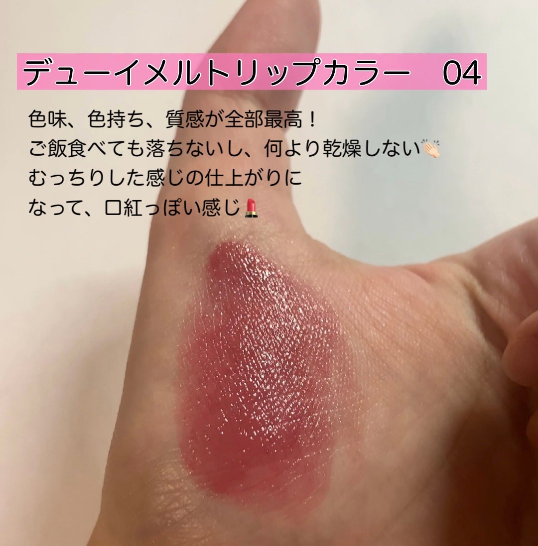 RMK デューイーメルト リップカラー/RMK/口紅を使ったクチコミ(2枚目)
