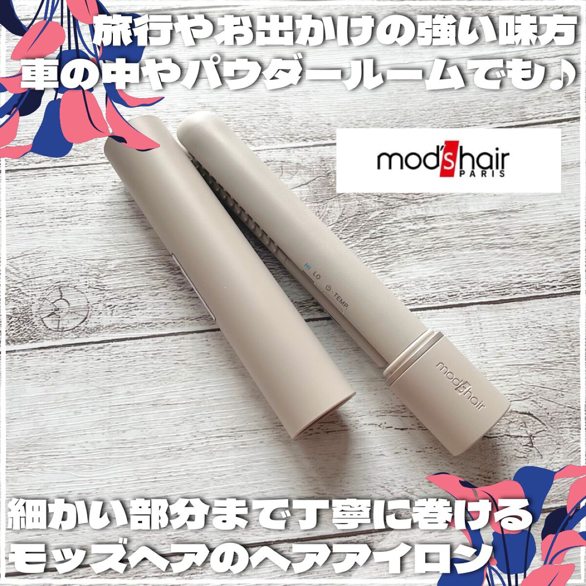 スタイリッシュ モバイルヘアアイロン(MHS-1342)/mod's hair/ストレートアイロンを使ったクチコミ（1枚目）