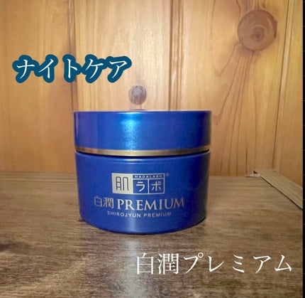 白潤プレミアム 薬用浸透美白クリーム/肌ラボ/フェイスクリームを使ったクチコミ(1枚目)