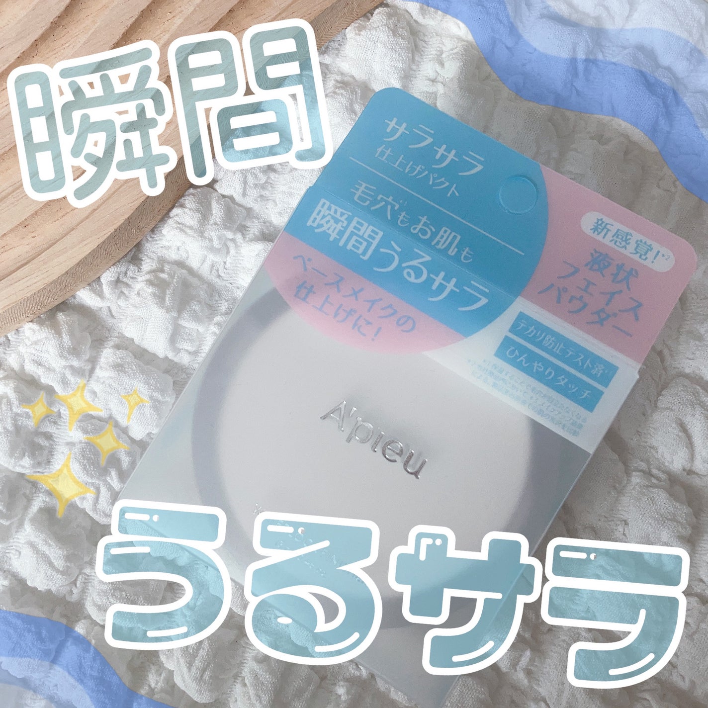 ウォーターロック サラサラパクト/A’pieu/フェイスパウダーを使ったクチコミ(1枚目)