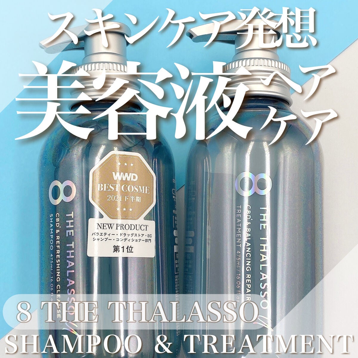 エイトザタラソ ユー CBD&リフレッシング クレンズ 美容液シャンプー/CBD&バランシング ダメージリペア 美容液ヘアトリートメント/エイトザタラソ/市販シャンプーを使ったクチコミ(1枚目)