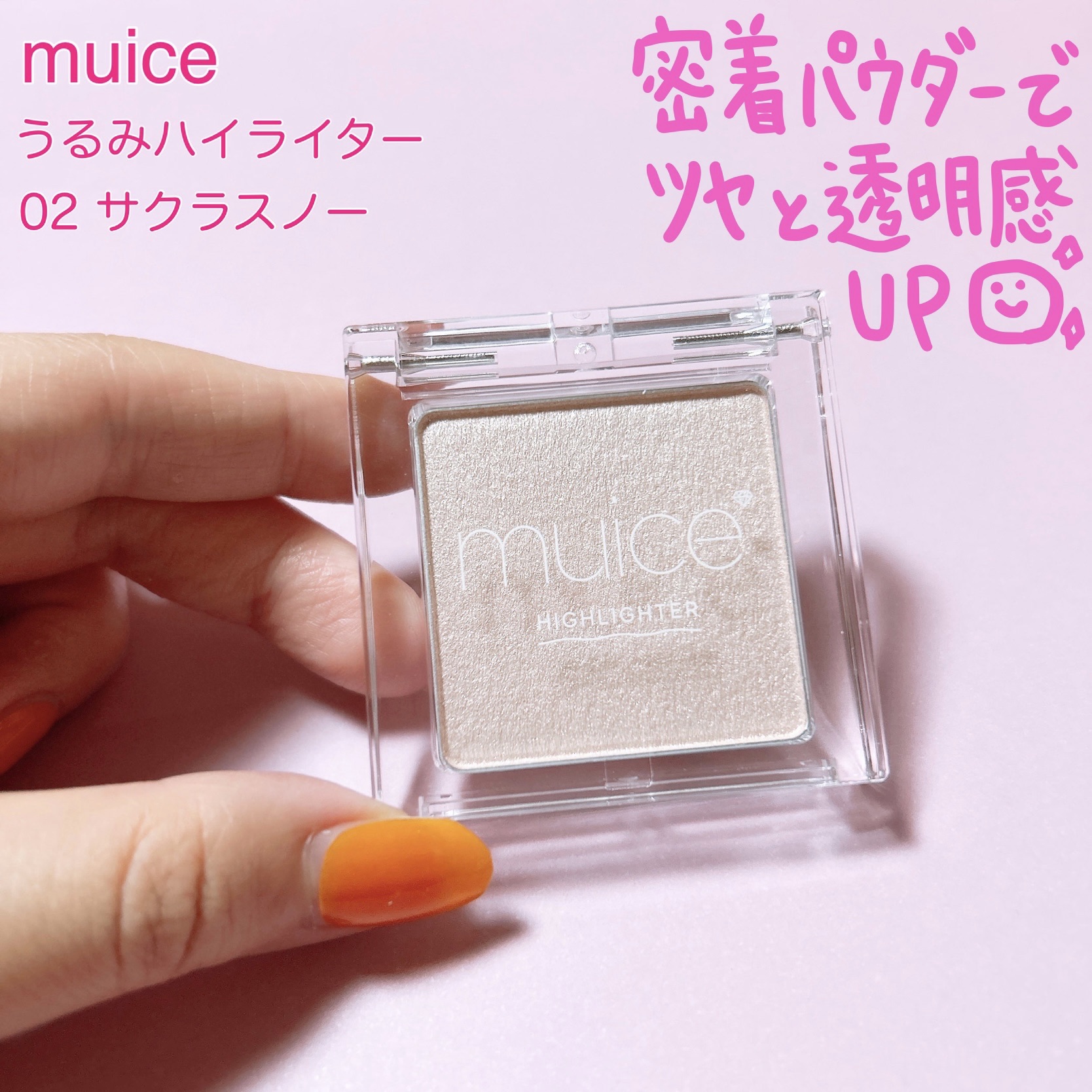 うるみハイライター/muice/パウダーハイライトを使ったクチコミ（1枚目）