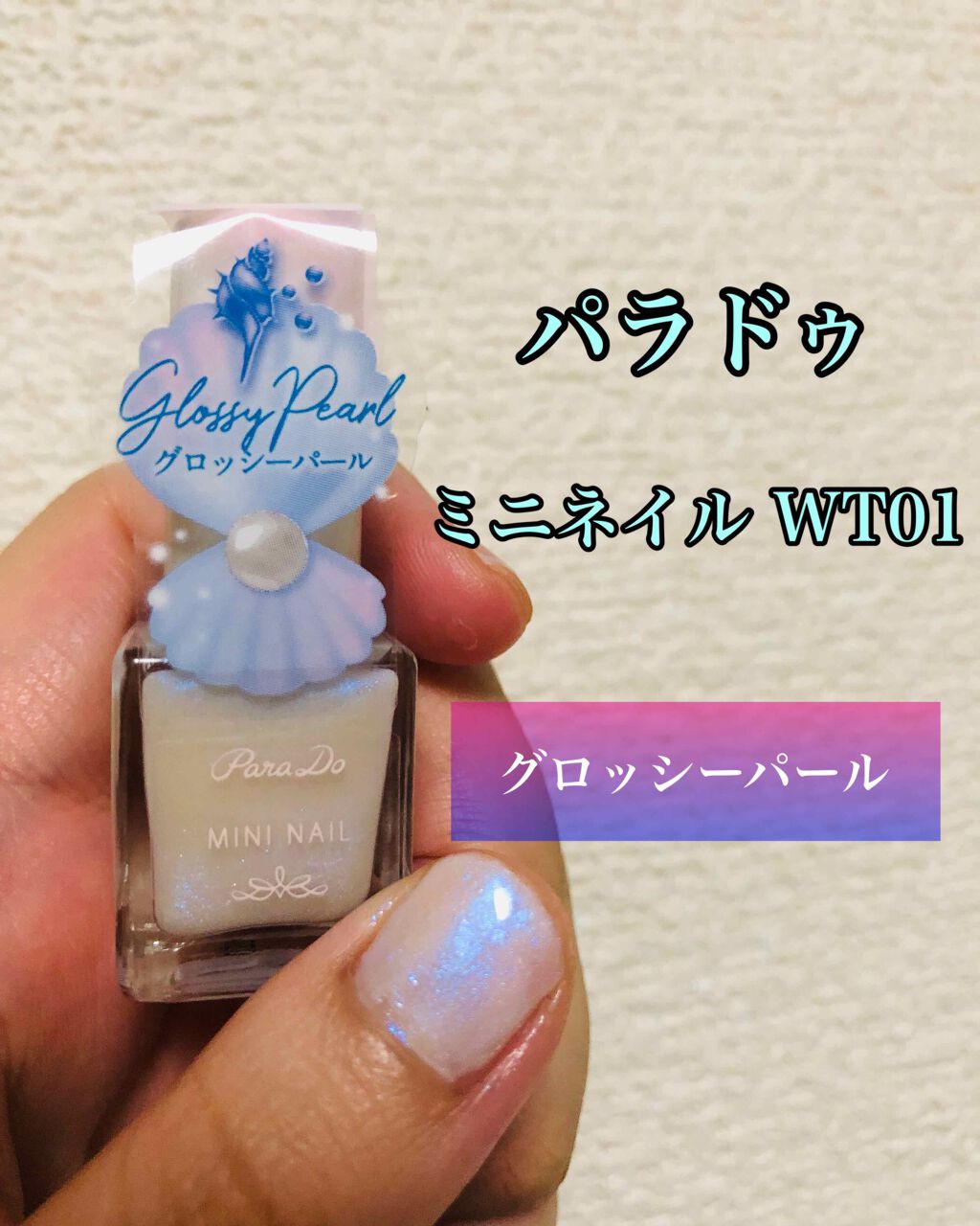 年夏新作マニキュア ミニネイル パラドゥの口コミ パラドゥミニネイルwt01グロッシーパール By あまてら アトピー肌 Lips