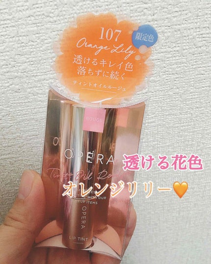 オペラ リップティント N/OPERA/リップティントを使ったクチコミ(1枚目)