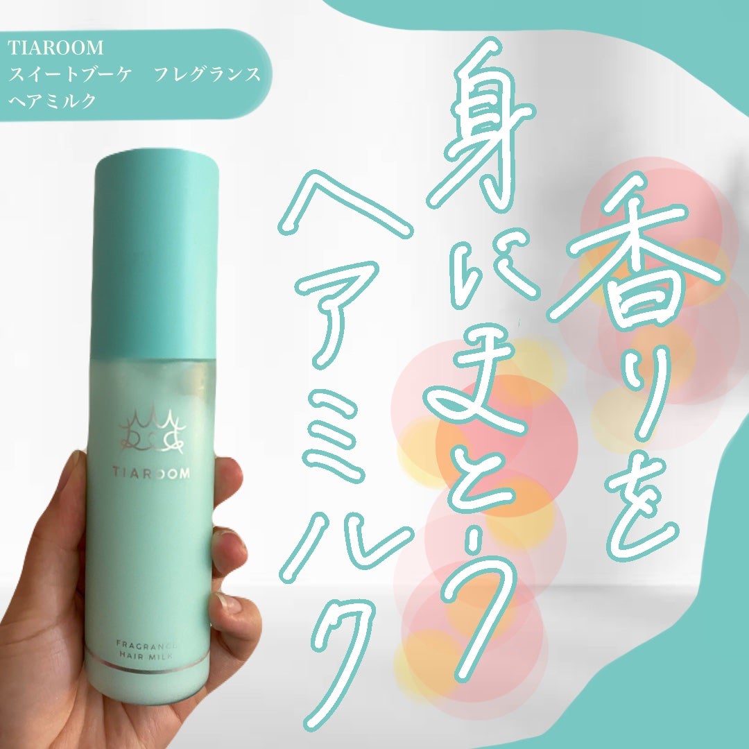 フレグランスヘアミルク スイートブーケ/TIAROOM/ヘアミルクを使ったクチコミ(1枚目)