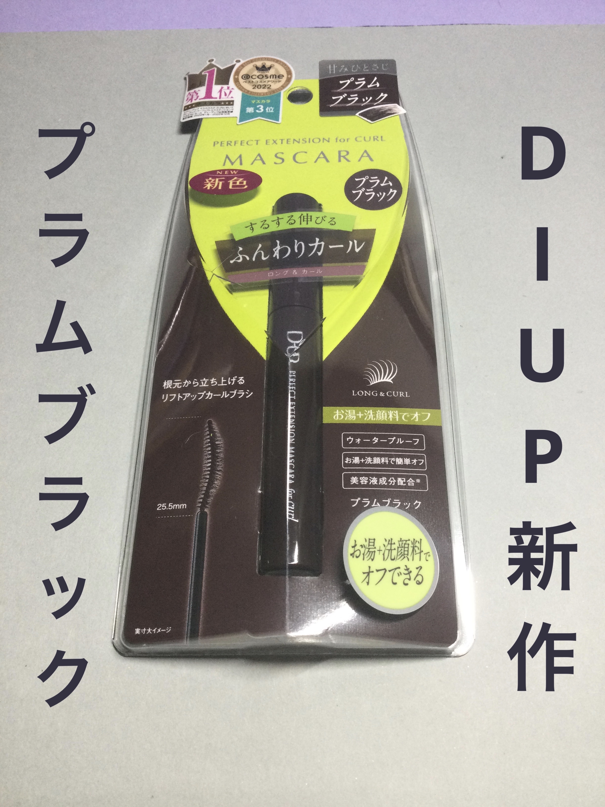 パーフェクトエクステンション マスカラ for カール/D-UP/マスカラを使ったクチコミ（1枚目）