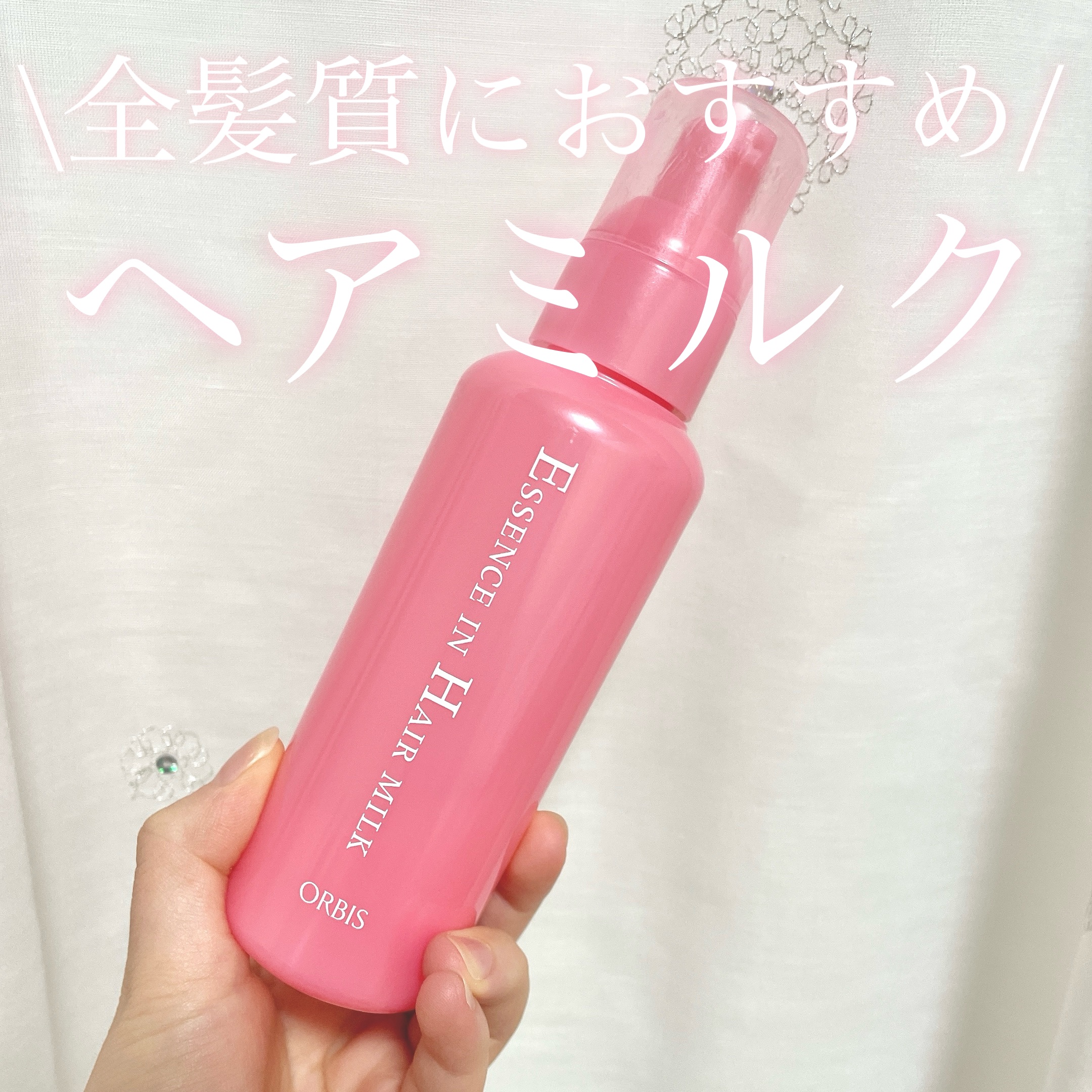 エッセンスインヘアミルク/オルビス/ヘアミルクを使ったクチコミ（1枚目）