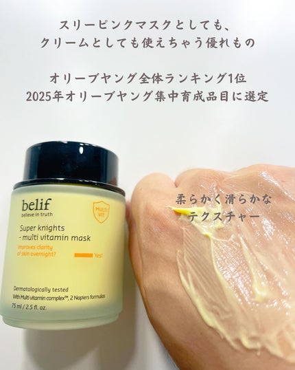 スーパーナイツ ビタミンマスク/belif/フェイスクリームを使ったクチコミ(2枚目)