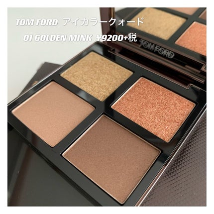 アイ カラー クォード/TOM FORD BEAUTY/アイシャドウパレットを使ったクチコミ(1枚目)