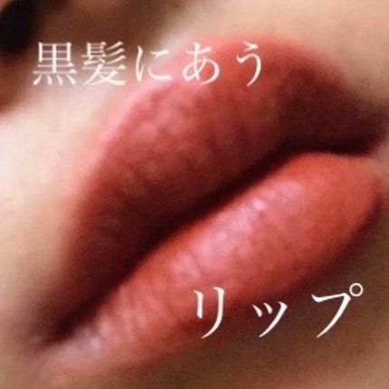 梨乃 on LIPS 「黒髪にあうリップ❤✂ーーーーーーーーーーーーーーーーーーーーは..」(1枚目)