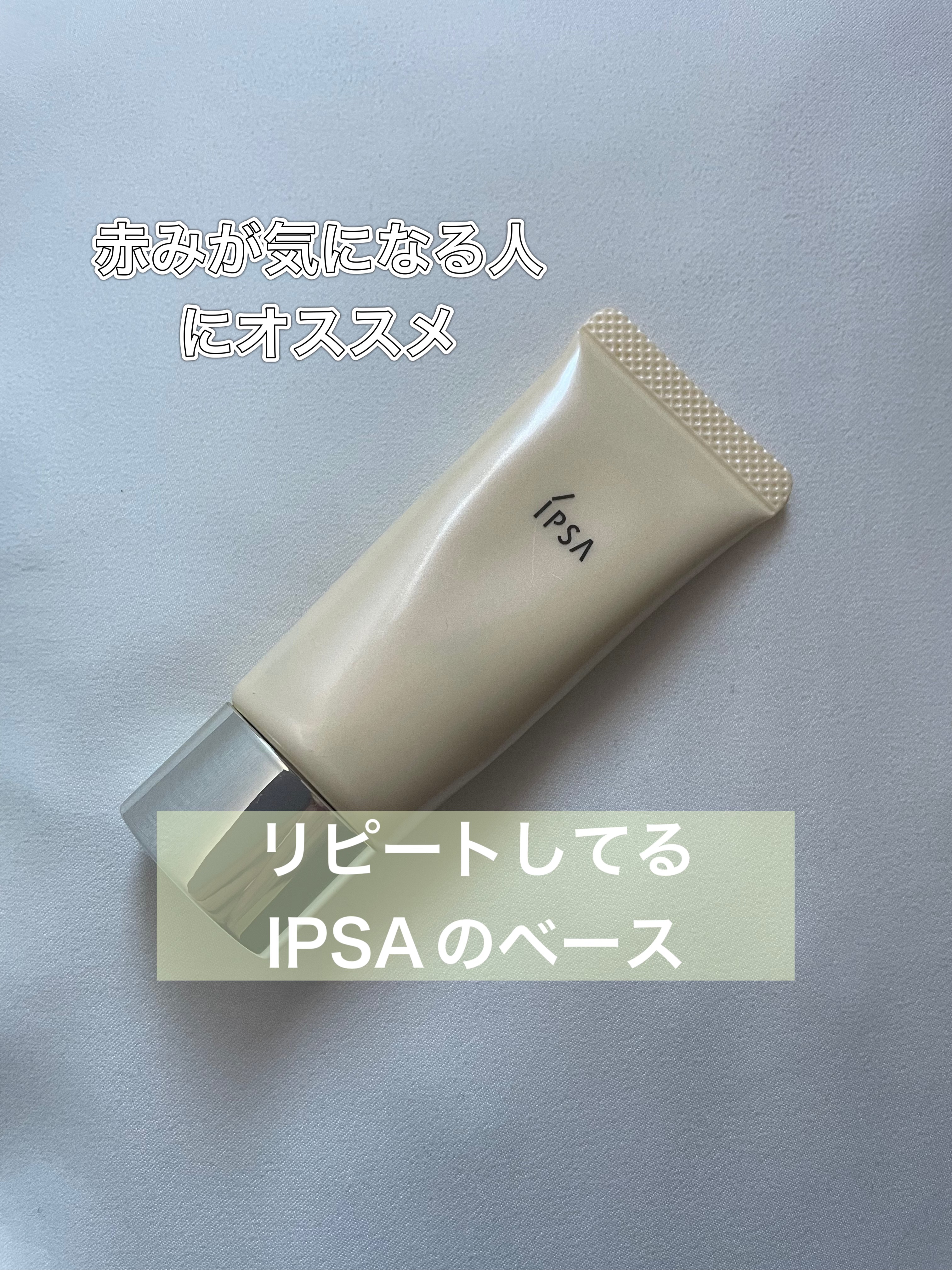 


ipsa
イプサ
コントロールベイスe
イエローカラー

私は赤みが気になるので白っぽくならずに肌の色味を補正してくれて使いやすい
厚塗りせずに薄くのばすとベールで包まれてるような感じで重ねるファンデも少量の方がキレイに見える
ピンク