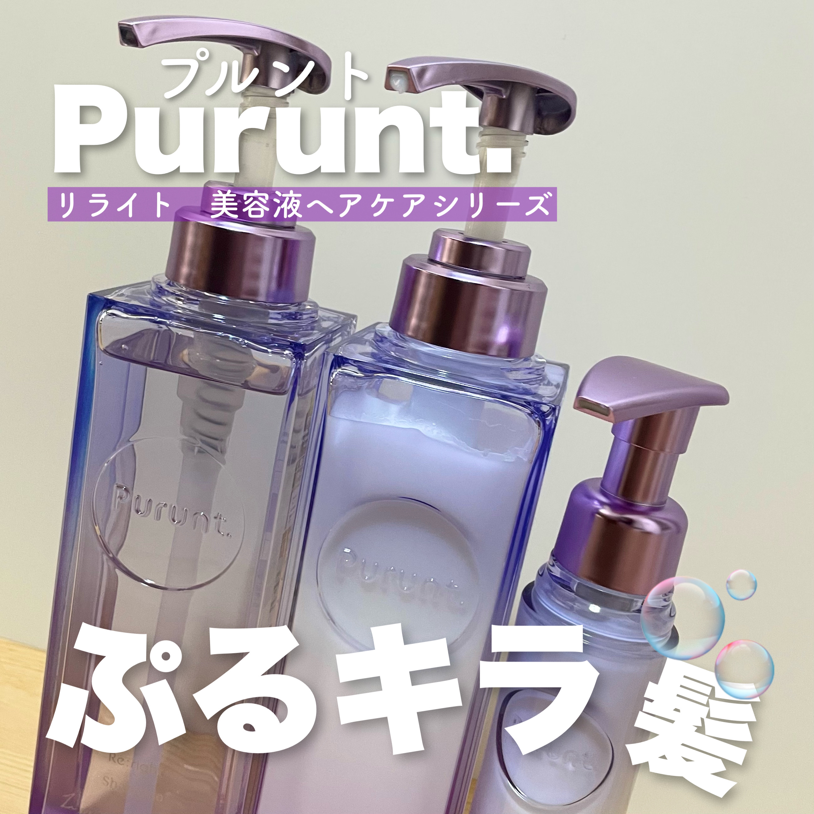 プルント リライト美容液ヘアミルク/Purunt./ヘアミルクを使ったクチコミ（1枚目）