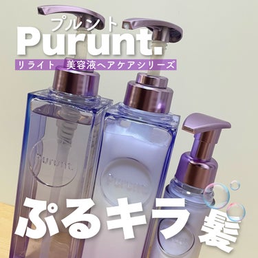 Purunt. プルント　リライト美容液ヘアミルクのクチコミ「香水のようないい香りの美容液ヘアケアシリーズ🫧

Purunt. @purunt_offici.....」（1枚目）